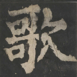 颜真卿歌书法图片