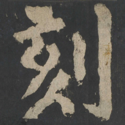 颜真卿刻书法图片