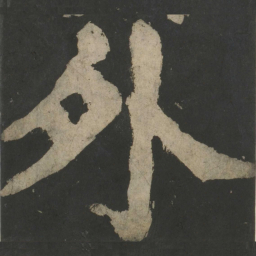 颜真卿外书法图片