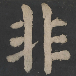 颜真卿非书法图片