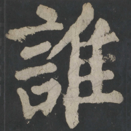 颜真卿谁书法图片