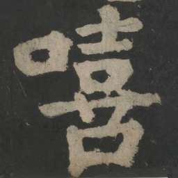 颜真卿嘻书法图片
