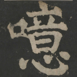 颜真卿噫书法图片