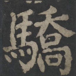 颜真卿骄书法图片