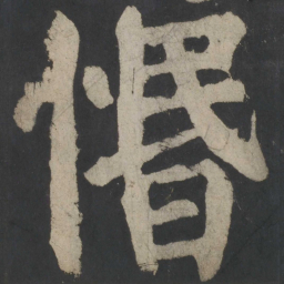 颜真卿惛书法图片