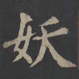 颜真卿妖书法图片