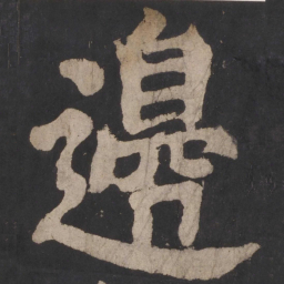 颜真卿边书法图片