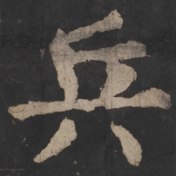 颜真卿兵书法图片