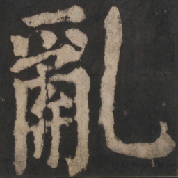 颜真卿乱书法图片