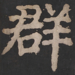 颜真卿群书法图片