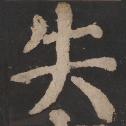 颜真卿失书法图片