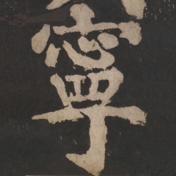 颜真卿宁书法图片