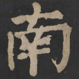 颜真卿南书法图片