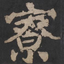 颜真卿寮书法图片