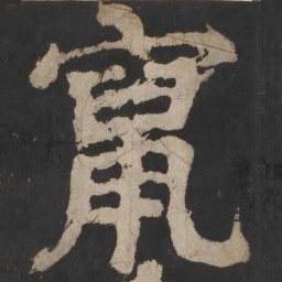 颜真卿窜书法图片