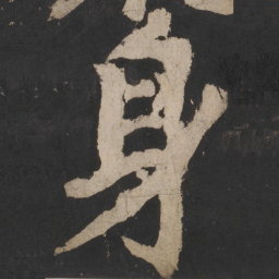颜真卿身书法图片