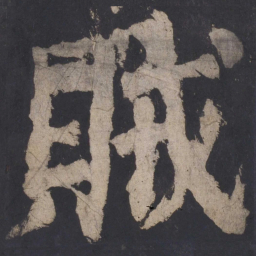颜真卿贼书法图片