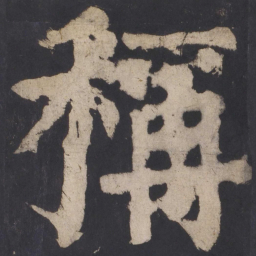 颜真卿称书法图片