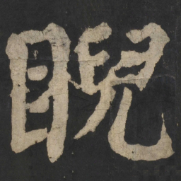 颜真卿睨书法图片