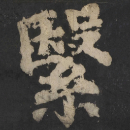 颜真卿繄书法图片