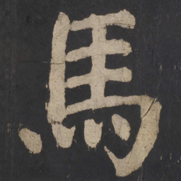 颜真卿马书法图片