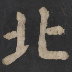 颜真卿北书法图片