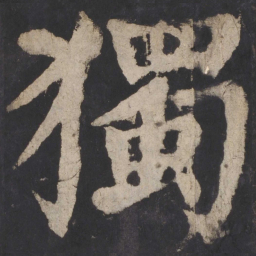 颜真卿独书法图片
