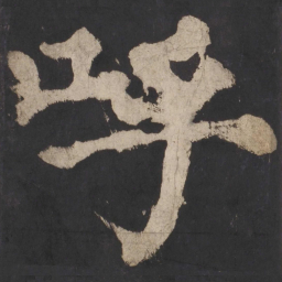 颜真卿呼书法图片