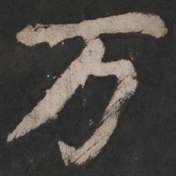 颜真卿万书法图片