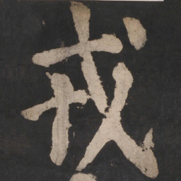 颜真卿戎书法图片