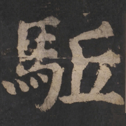 颜真卿驱书法图片