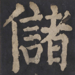 颜真卿储书法图片