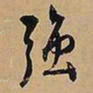 文征明强书法图片