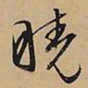 文征明晓书法图片