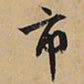 文征明市书法图片