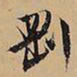 文征明刚书法图片