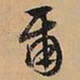 文征明尔书法图片