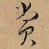 文征明赏书法图片