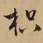 文征明枳书法图片