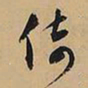 文征明倚书法图片
