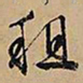 文征明租书法图片