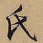 文征明氏书法图片