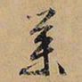 文征明业书法图片