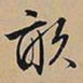 文征明亩书法图片