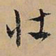 文征明壮书法图片