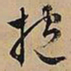 文征明披书法图片