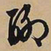 文征明聊书法图片