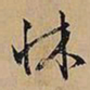 文征明床书法图片