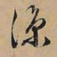 文征明凉书法图片