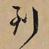 文征明到书法图片